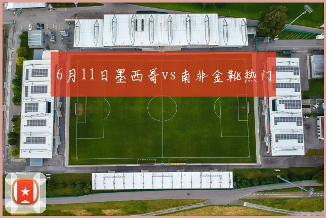 6月11日墨西哥vs南非金靴热门