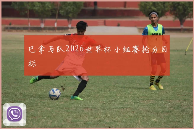 巴拿马队2026世界杯小组赛抢分目标