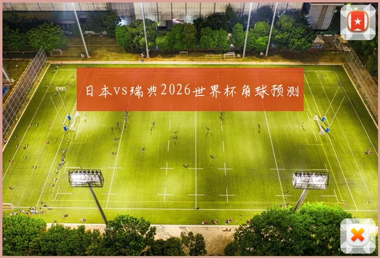 日本vs瑞典2026世界杯角球预测