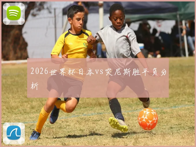 2026世界杯日本vs突尼斯胜平负分析
