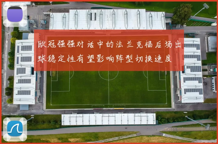 欧冠强强对话中的法兰克福后场出球稳定性有望影响阵型切换速度