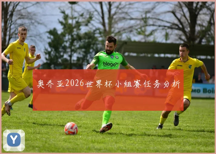 奥乔亚2026世界杯小组赛任务分析