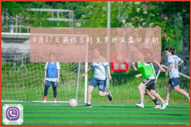 6月17日英格兰对克罗地亚盘口分析