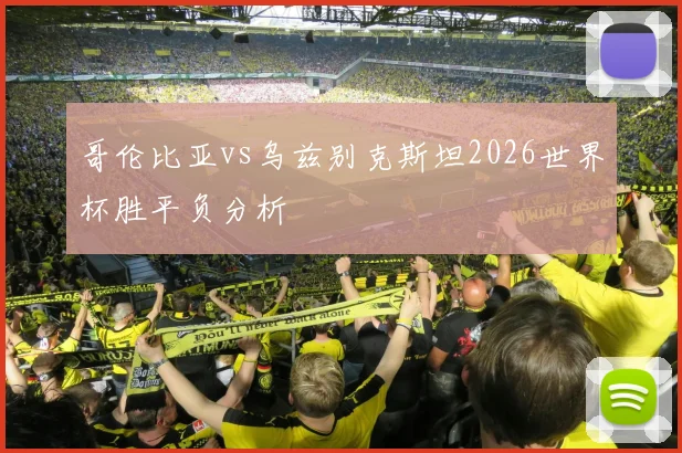 哥伦比亚vs乌兹别克斯坦2026世界杯胜平负分析