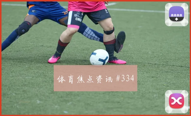 马莱莱后点包抄埃因霍温争议升级火药味足