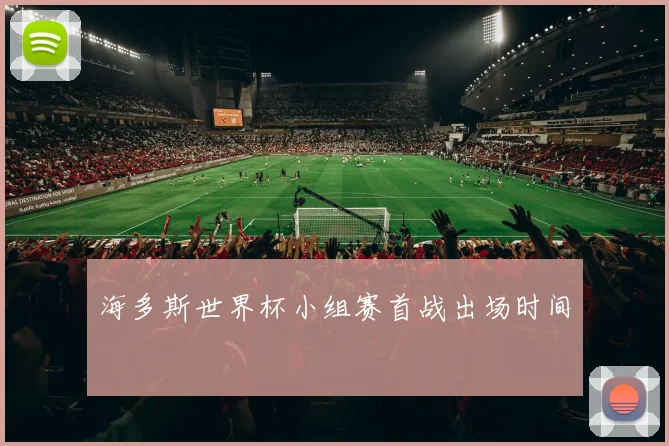 海多斯世界杯小组赛首战出场时间
