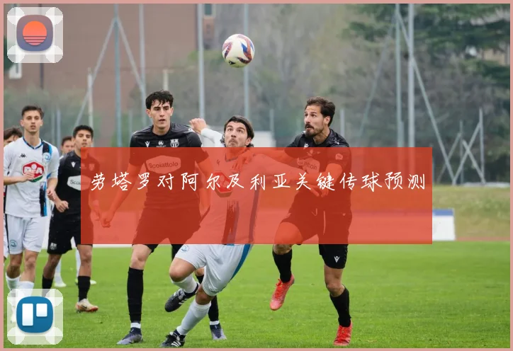 劳塔罗对阿尔及利亚关键传球预测