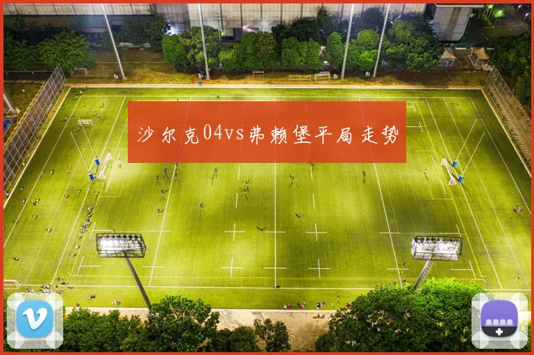 沙尔克04vs弗赖堡平局走势