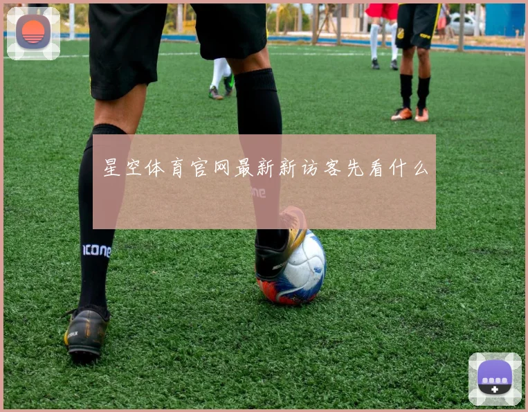 星空体育官网最新新访客先看什么