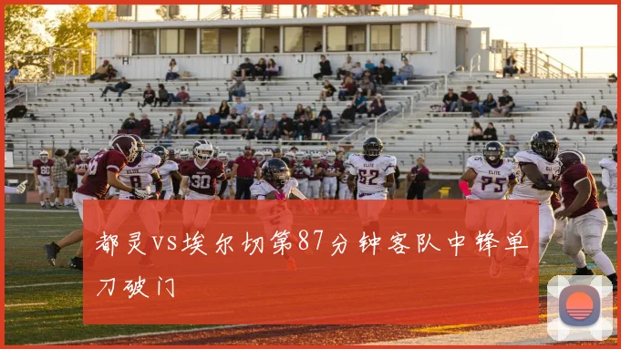 都灵vs埃尔切第87分钟客队中锋单刀破门