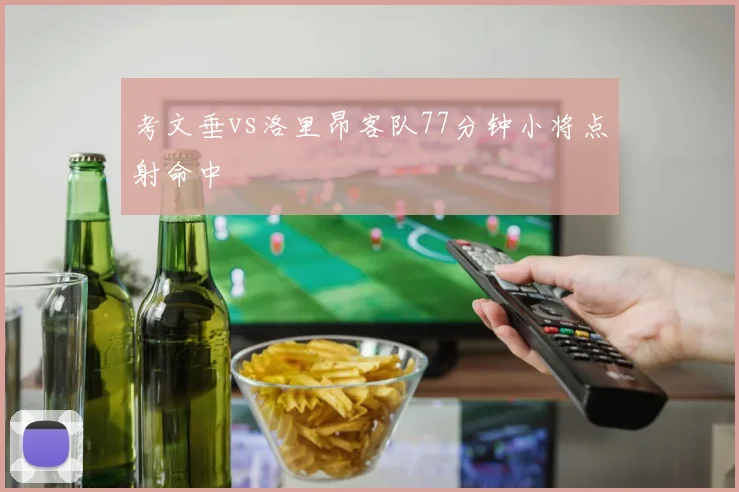 考文垂vs洛里昂客队77分钟小将点射命中