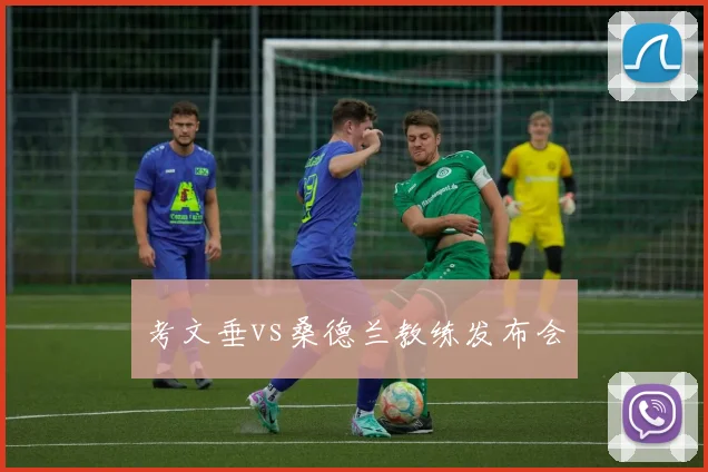 考文垂vs桑德兰教练发布会