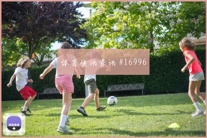 博伊尔面对土耳其防线禁区跑位是否占优破门机会解读