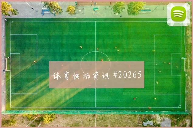 欧冠强强对话中的法兰克福后场出球稳定性有望影响阵型切换速度