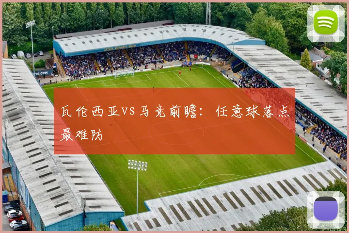 瓦伦西亚vs马竞前瞻:任意球落点最难防