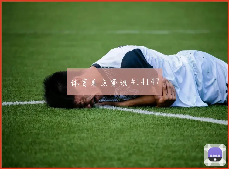塞内加尔库利巴利迎战伊拉克防守站位走势研判