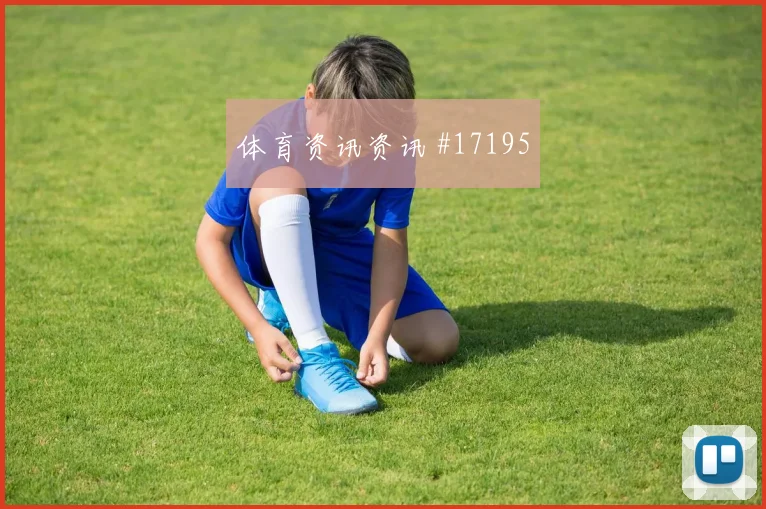 奥尔莫面对乌拉圭队防线能否制造点球机会反击核心盘点