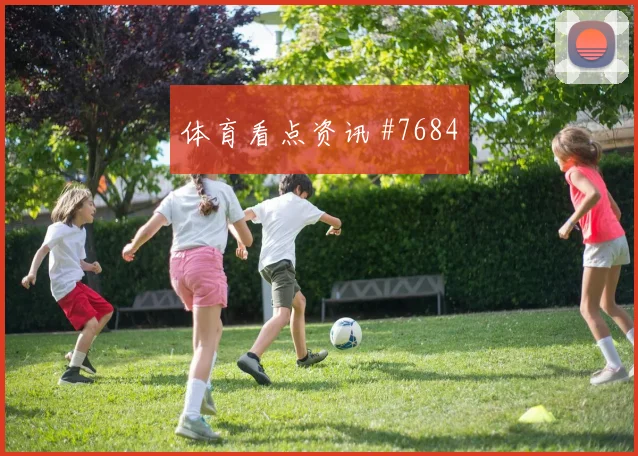 凯恩想当热刺青训教练退休后培养孩子