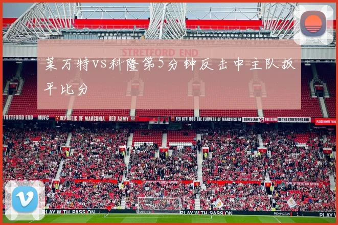 莱万特vs科隆第5分钟反击中主队扳平比分