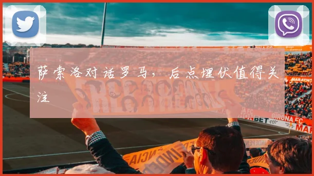 萨索洛对话罗马,后点埋伏值得关注