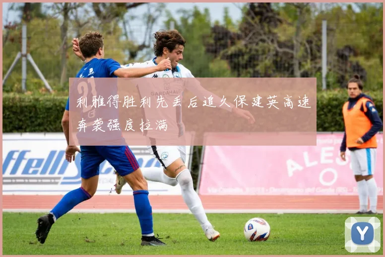 利雅得胜利先丢后追久保建英高速奔袭强度拉满