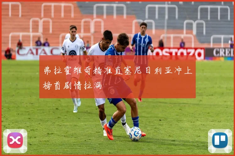 弗拉霍维奇精准直塞尼日利亚冲上榜首剧情拉满