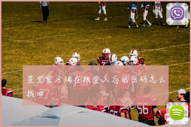 星空官方端在线登入忘记密码怎么找回
