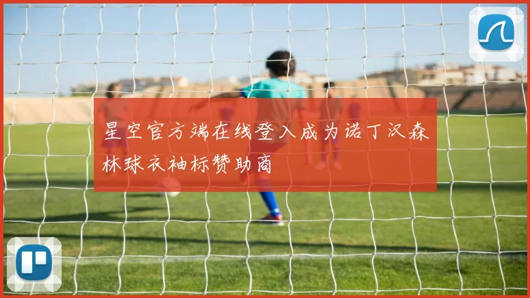 星空官方端在线登入成为诺丁汉森林球衣袖标赞助商