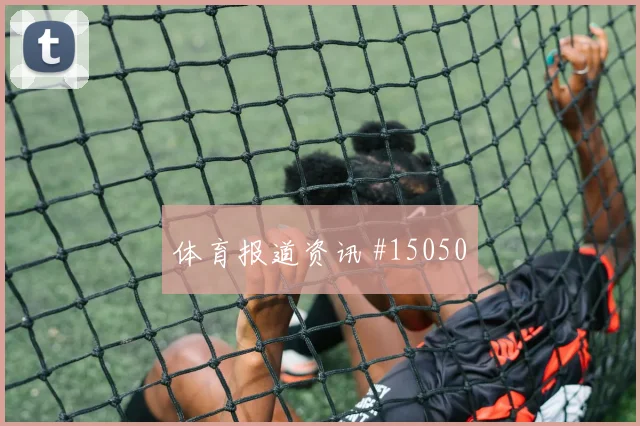 特雷泽盖面对比利时队防线能否扩大射门威胁金靴热度参考