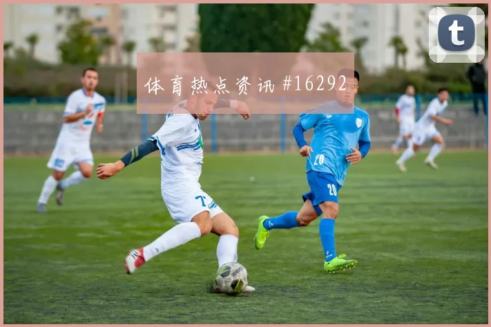 福斯贝里面对荷兰防线禁区跑位是否占优金靴热度前瞻