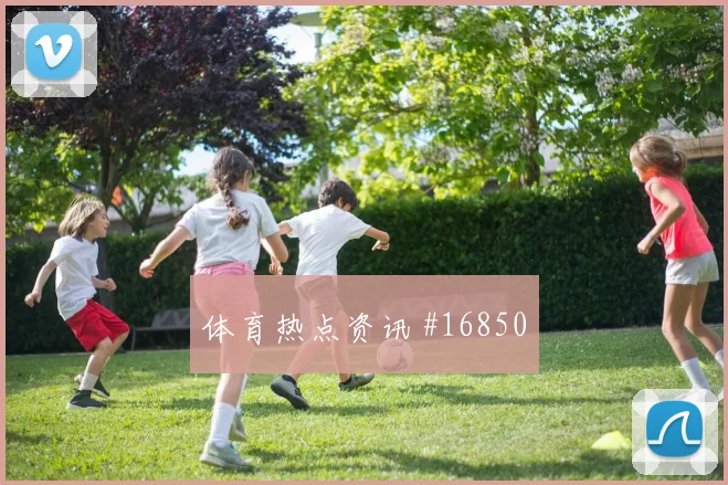 波黑面对瑞士队替补深度能否改变节奏冷门风险研判