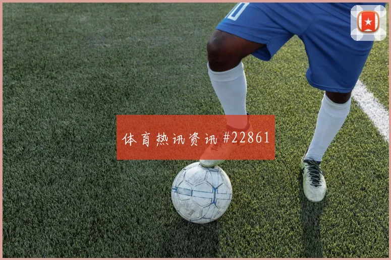 萨索洛vs莱比锡主队18分钟球员两黄离场