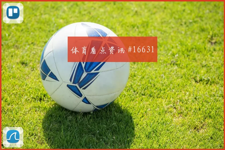 墨西哥队面对韩国队边后卫压上是否有风险盘口走势判断